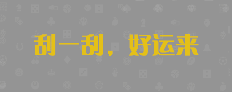 飞飞28,在线预测,99预测,黑马,加拿大pc28预测,在线预测,加拿大28预测,分析,结果,走势图